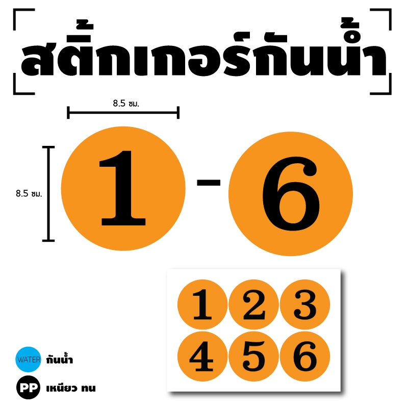 สติ๊กเกอร์กันน้้ำ สติ๊กเกอร์วงกลม ตัวเลข (ป้ายตัวเลข) ขนาด 8.5cm 1 แผ่น ได้รับ 6 ดวง (พื้นส้มเลขดำ) [รหัส H-097]