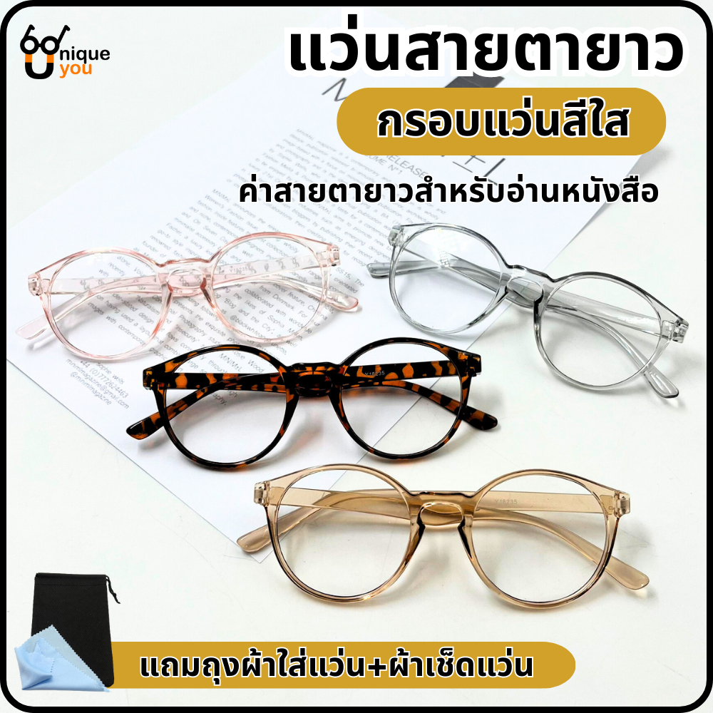 Uniqueyou แว่นสายตายาว กรอบแว่นสีใส สำหรับอ่านหนังสือหรือใช้ดูระยะใกล้ เลนส์ชัด ส่งจากไทย 18235
