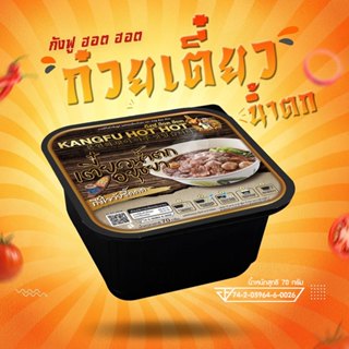 ถ้วยร้อน ตรา กังฟู K6 ก๋วยเตี๋ยวน้ำตก 70 กรัม อาหารกึ่งสำเร็…