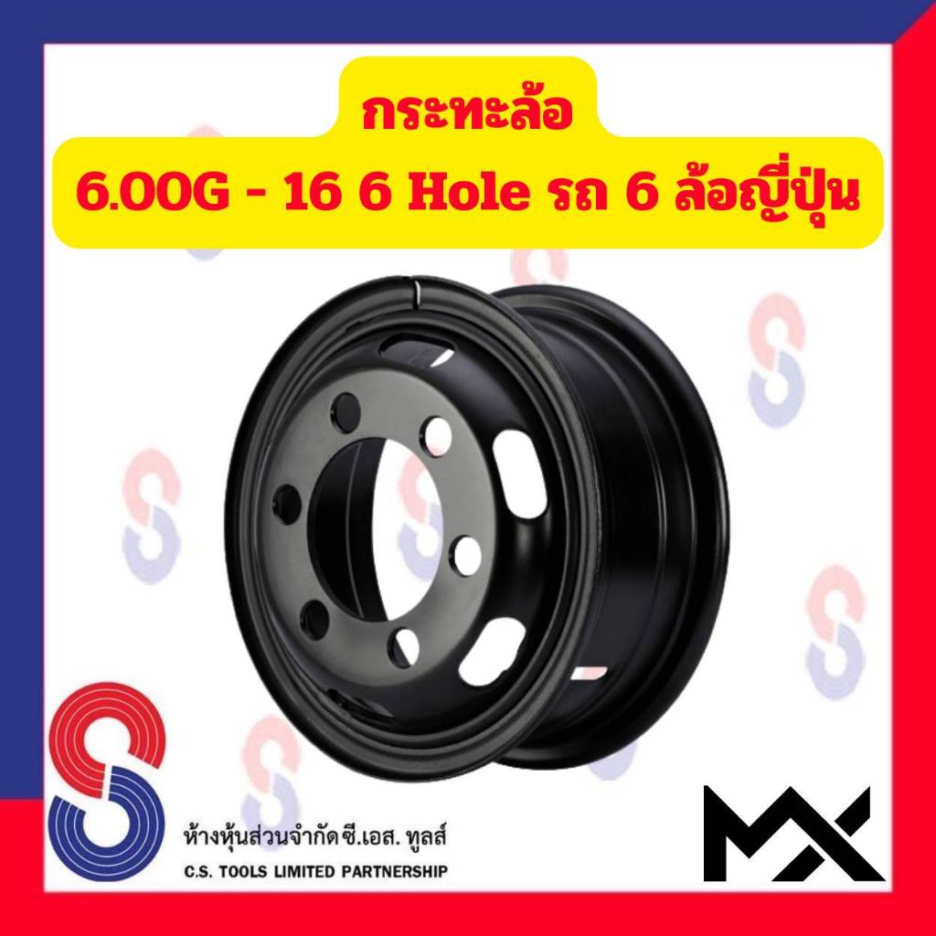 กระทะล้อ ขอบ 16 นิ้ว 6.00G - 16 6 รู สำหรับ รถ 6 ล้อญี่ปุ่น รถบรรทุกเล็ก รถหกล้อเล็ก หกล้อญี่ปุ่น 6 