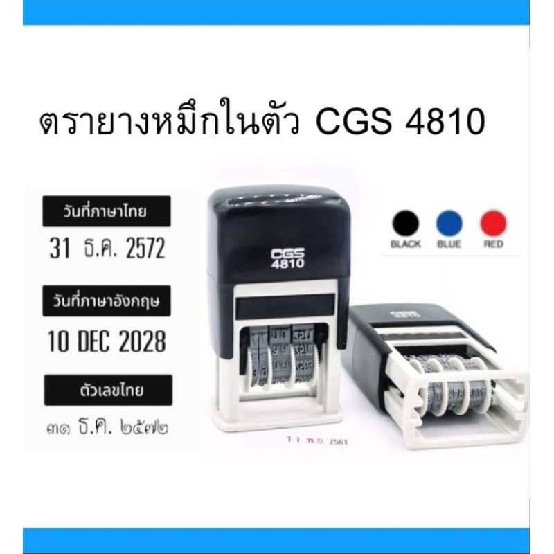 ตรายางวันที่หมึกในตัว CGS 4810 ภาษาไทย/ภาษาอังกฤษ​/เลขอารบิค​/เลขไทย