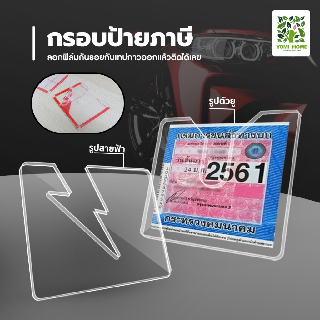 Yomihome กรอบใส่ป้ายภาษี พรบ รถยนต์ พรบ.กรอบป้ายภาษีแบบใส กรอบใส่ป้ายภาษี พรบ รถยนต์ ป้ายพรบ อะคริลิค