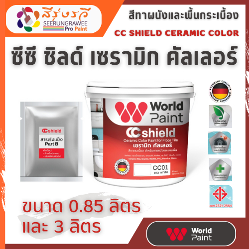 Worldpaint CC shield เซรามิก คัลเลอร์ สีทากระเบื้อง สำหรับงานผนังและงานพื้น สูตรน้ำ ขนาด 0.85 ลิตร และ 3 ลิตร
