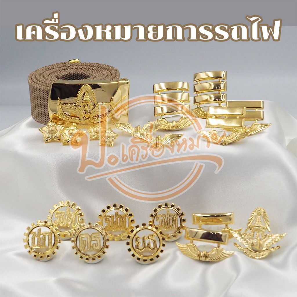 เครื่องหมายรถไฟ การรถไฟแห่งประเทศไทย งานชุบทองอย่างดี