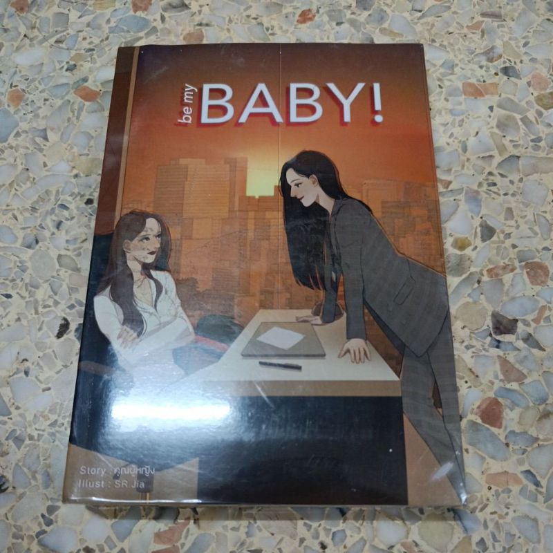 นิยายยูริ (yuri) มือ1 Be my baby! ของ คุณผู้หญิง