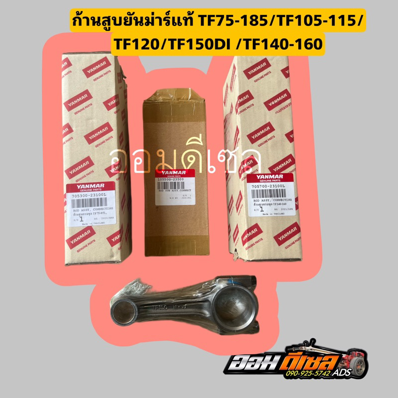 ชุดก้านสูบ TF75 TF85 TF105 TF115 TF120 TF150DI TF140-160  จ้าวโลก จ้าวพลัง DI ยันมาร์ แท้100% เบิกห้าง
