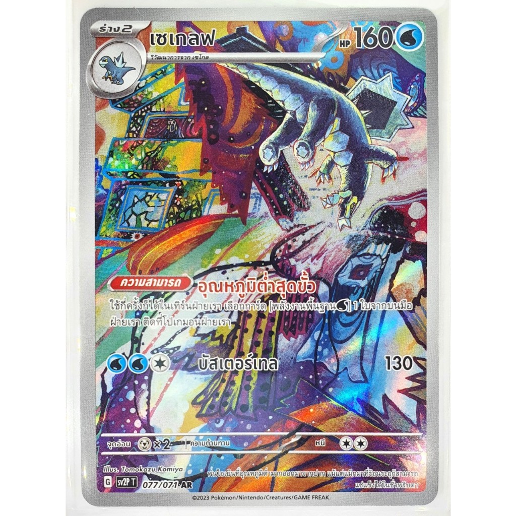 Pokemon TCG - Baxcalibur AR 077/071 Snow Hazard / เซเกลฟ AR sv2P 077/071