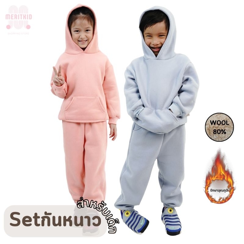 Meritkid ชุดกันหนาวเด็ก สำหรับเด็กผู้หญิงและเด็กผู้ชาย ด้านในบุขนวูลหนา ครบเซ็ทได้ทั้งเสื้อฮู้ดแขนยาวและกางเกงขนยาว