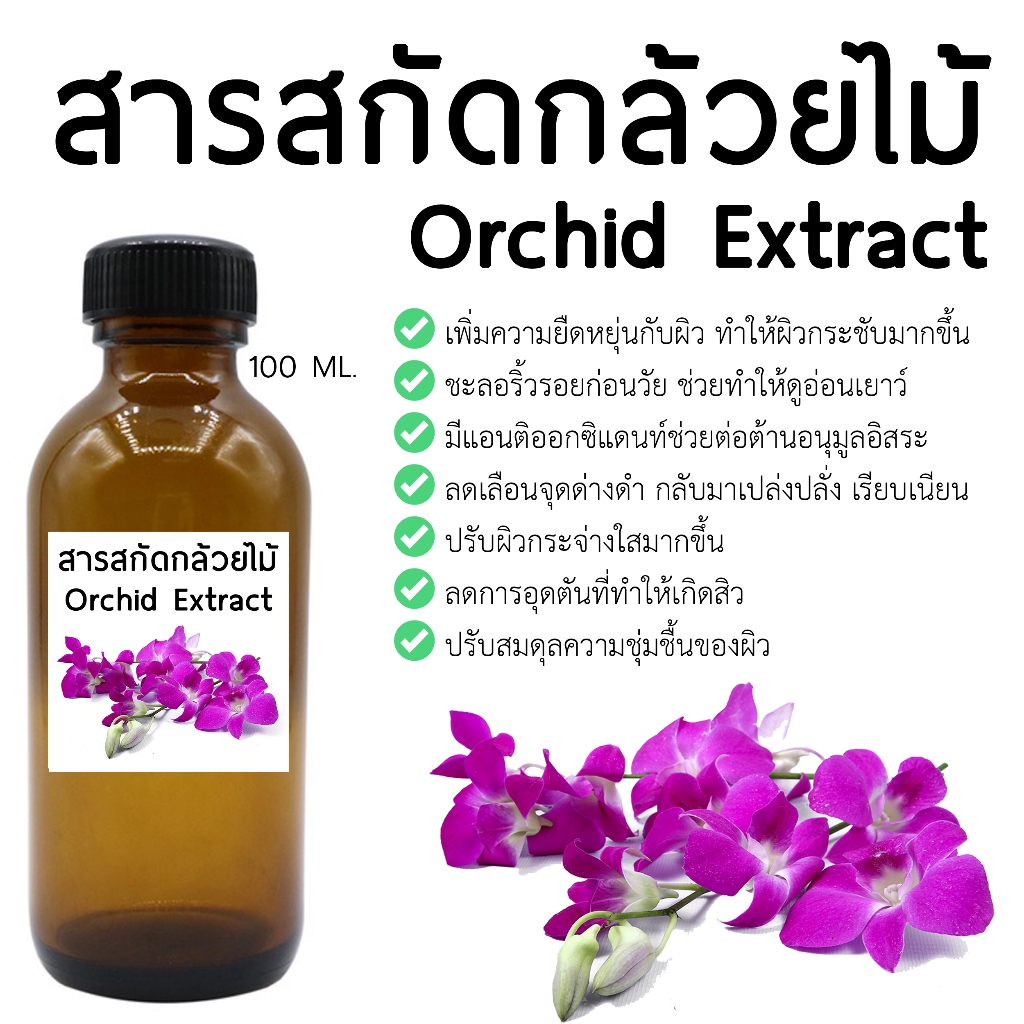 สารสกัดกล้วยไม้ 100 ML. สำหรับใช้ในเครื่องสำอาง