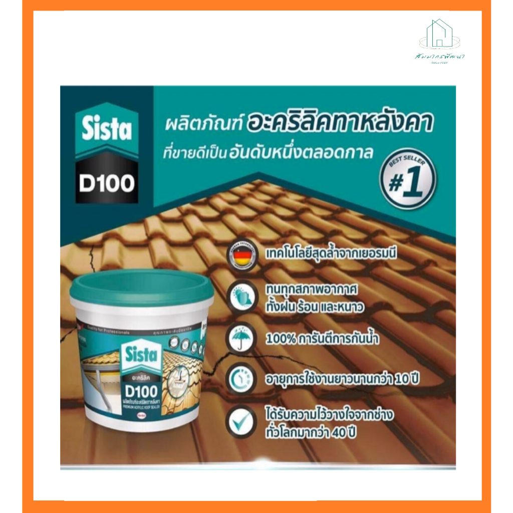 อะคริลิคกันซึม SISTA D100 PLUS  สีขาว ขนาด 1กก