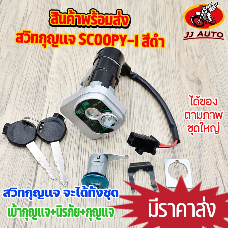 สวิทช์กุญแจ scoopy-i (ปี09-11) ชุดกุญเเจ สกุปี้ไอ ชุดใหญ่ ได้ครบชุดตามภาพ สีดำ