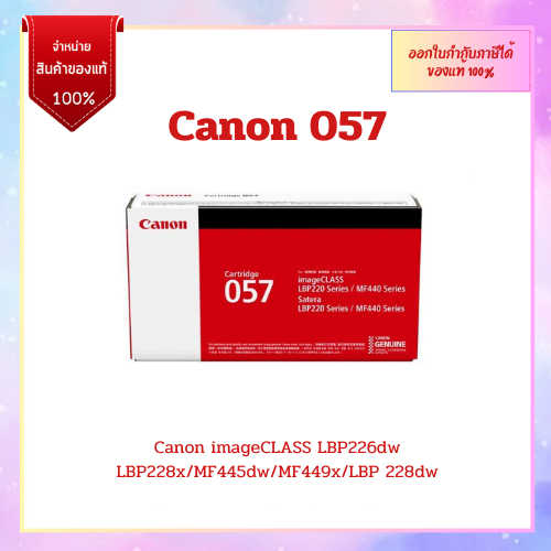 **มีสินค้า**หมึกพิมพ์แท้ Canon 057 รับประกันศูนย์ สำหรับ Canon LBP226dw/228x/MF445dw/MF449dw ออกใบกำ