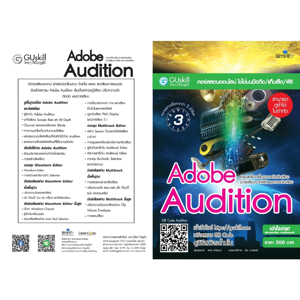 คอร์สอบรมออนไลน์ (สามารถดูได้ซ้ำ ไม่จำกัด) Adobe Audition