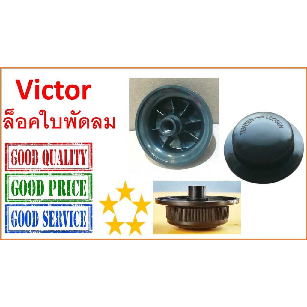 ฝาส็อคใบพัดลมVictor , ล็อคใบพัดลม วิคเตอร์
