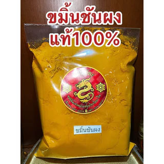 ขมิ้น ขมิ้นผง ขมิ้นชันผงแท้100% ผงขมิ้นชันแท้ บดล้วนๆไม่ผสม บรรจุ1โล