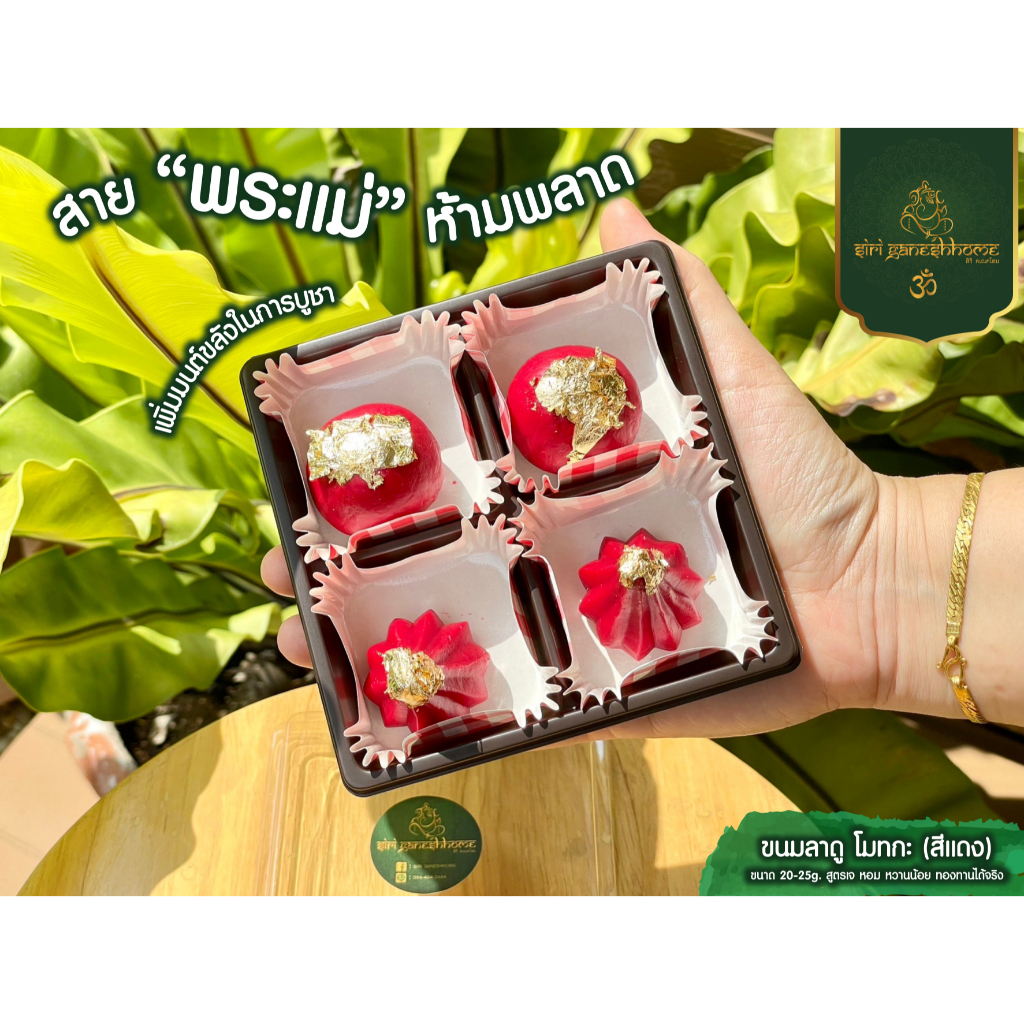 ขนมลาดูโมทกะสีแดง หวานน้อย อร่อยมาก ลาดูพระพิฆเนศ