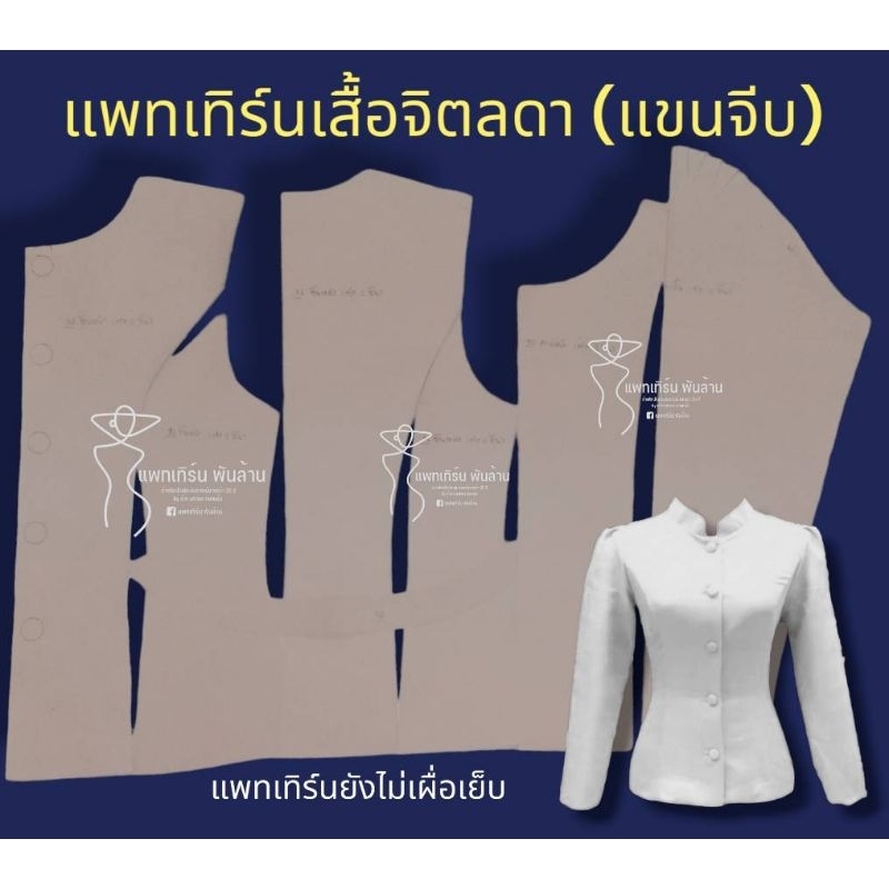แพทเทิร์นเสื้อจิตลดา(แขนจีบ)by แพทเทิร์นเงินล้าน