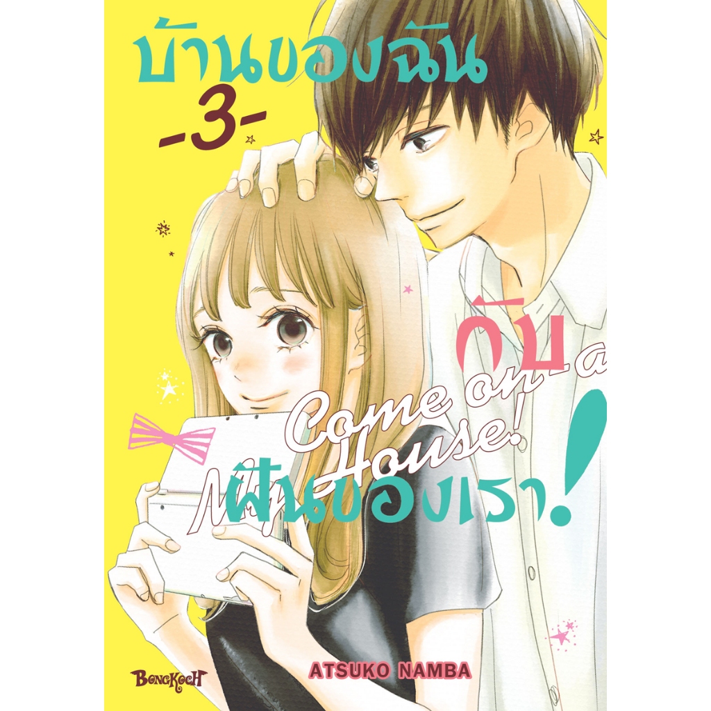 บงกช bongkoch หนังสือการ์ตูนเรื่อง บ้านของฉันกับฝันของเรา! COME ON-A-MY HOUSE! เล่ม 3