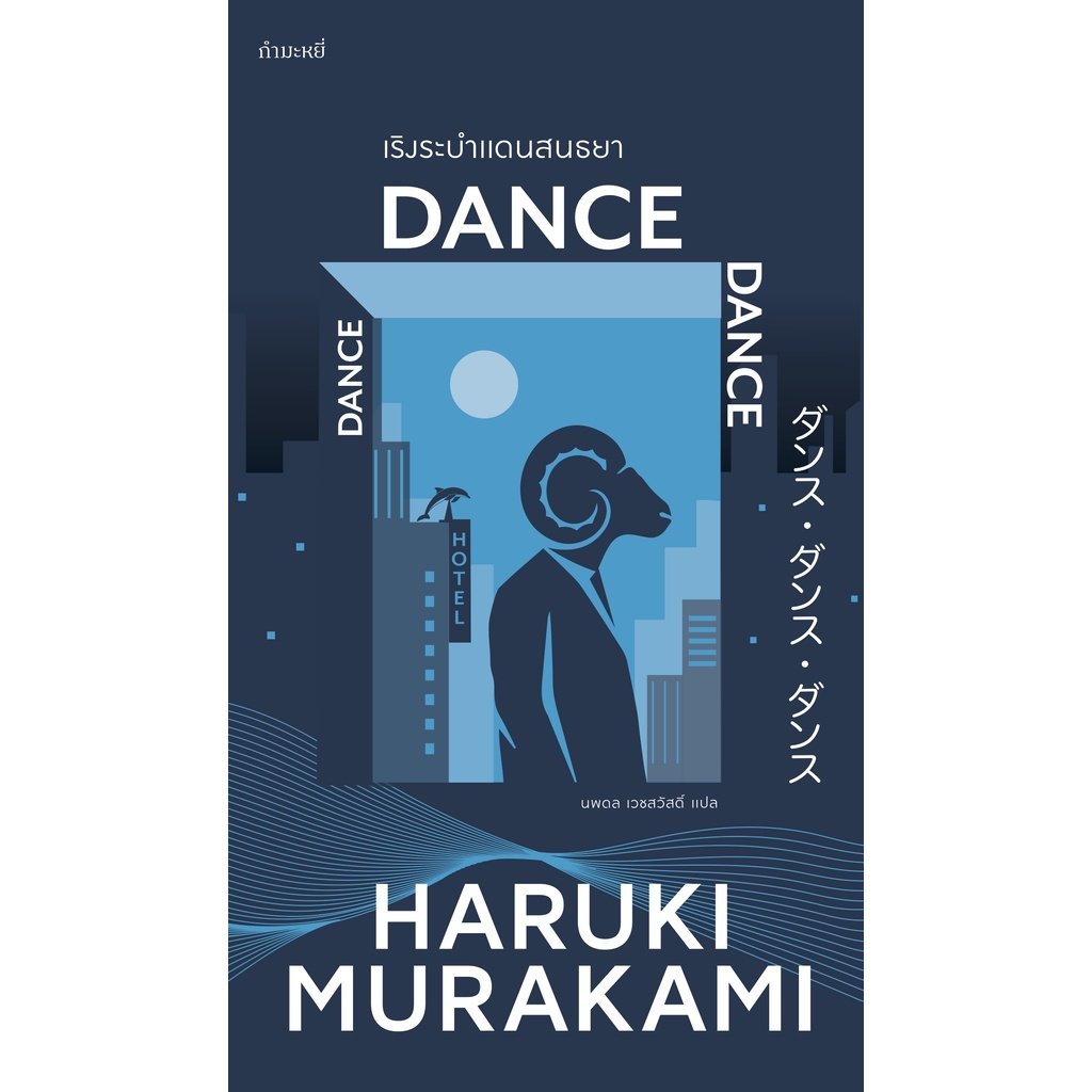 Gammemagie(สำนักพิมพ์กำมะหยี่) หนังสือ เริงระบำแดนสนธยา : Dance Dance Dance