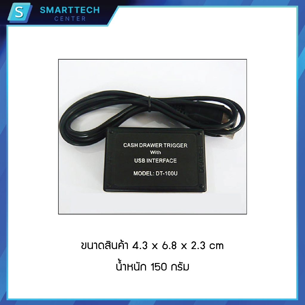(พร้อมส่ง) USB Trigger รุ่น DT100U อุปกรณ์แปลงพอร์ต RJ-11 to USB สายแปลง สำหรับลิ้นชักเก็บเงิน ของแท้ 100%
