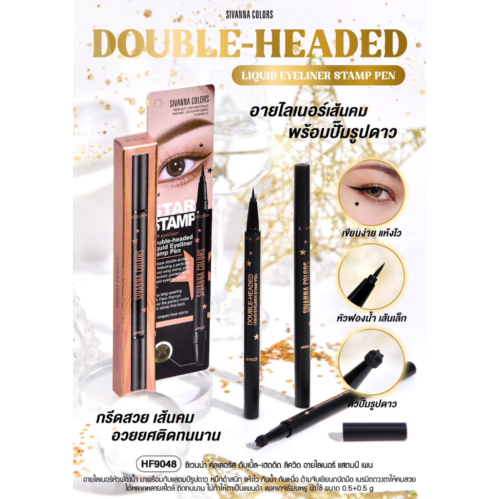 อายไลเนอร์+แสตมป์ดาว ซีเวนน่า คัลเลอร์ส HF9048 SIVANNA COLORS DOUBLE-HEADEDLIQUID EYELINER STAMP PEN