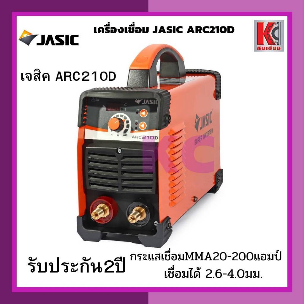 เครื่องเชื่อม ตู้เชื่อมJASIC ARC210D(20-200 แอมป์)MMA/Lift TIG รุ่นARC210D โปร แถมลวดเชื่อม5กก.