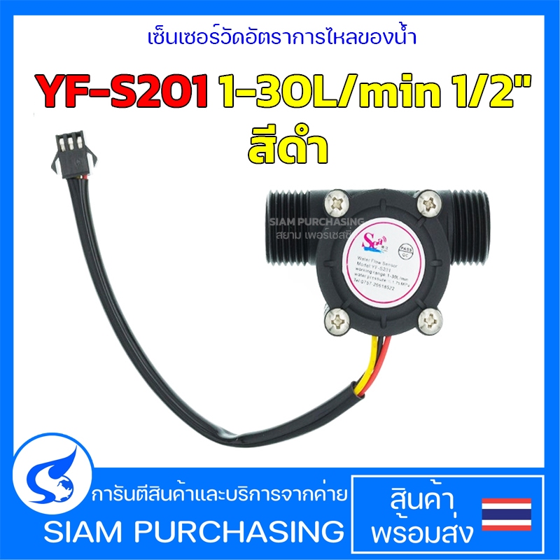 เซ็นเซอร์วัดอัตราการไหลของน้ำ YF-S201 1-30L/min 1/2" สีดำ สำหรับArduino ESP32 ESP8266 และอื่นๆ(สินค้