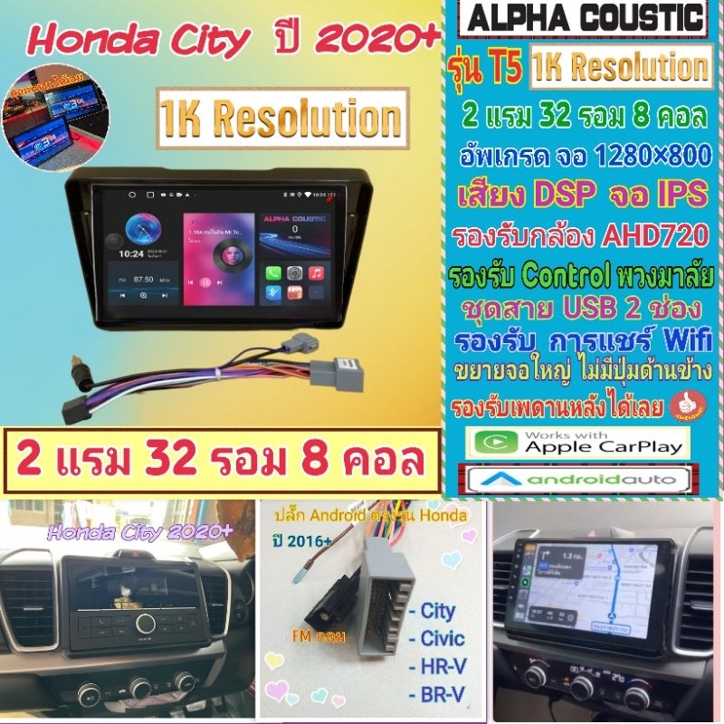 จอแอนดรอย Honda City ซิตี้ ปี2020+📌Alpha coustic T5 1K  2แรม 32รอม 8คอล Ver.12 IPS DSP กล้องAHD CarPlay หน้ากาก+ปลั๊ก
