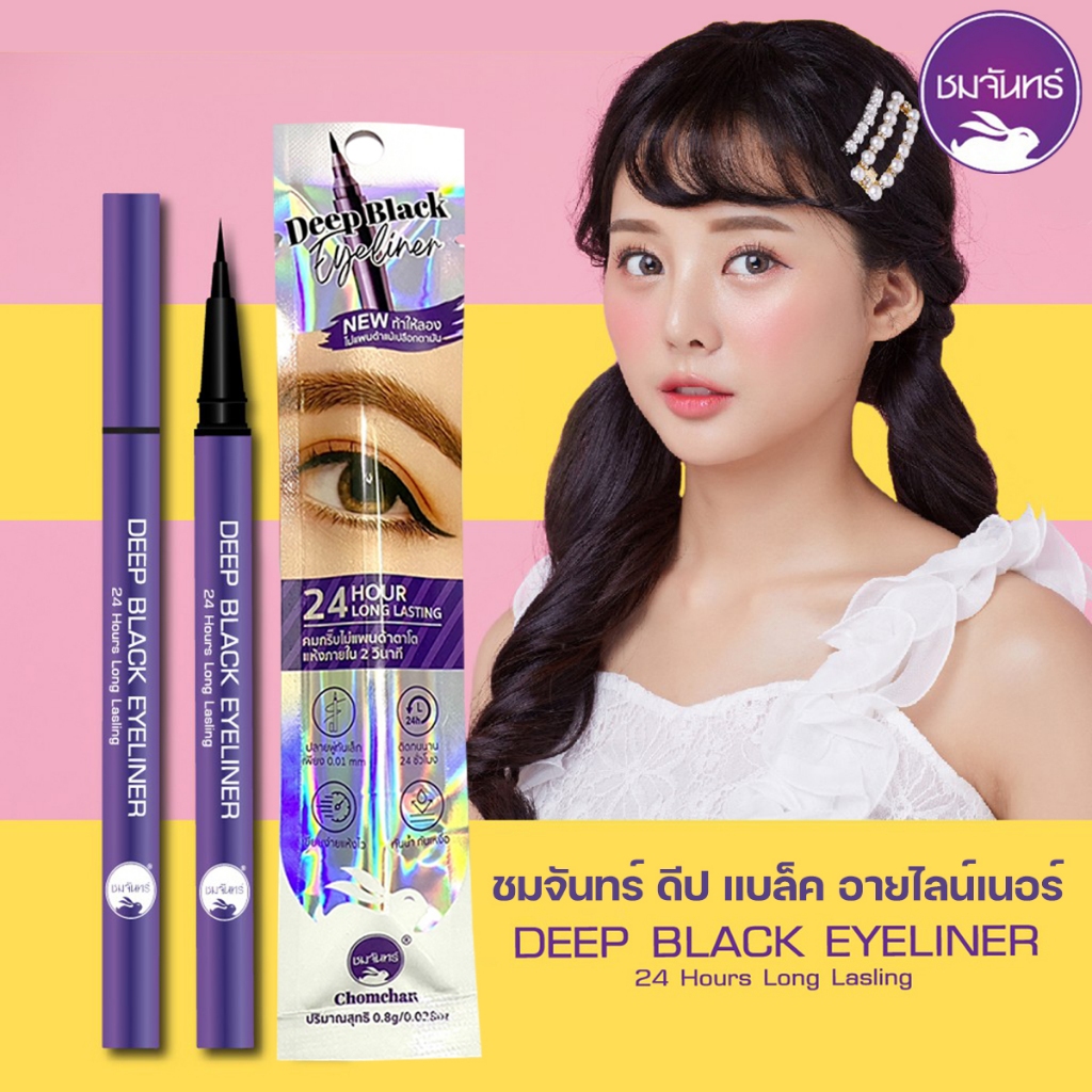 อายไลเนอร์ชมจันทร์ ChomChan Deep Black Eyeliner ตัวใหม่ ล่าสุดเส้นบางเบาเขียนง่าย เติ่มง่าย