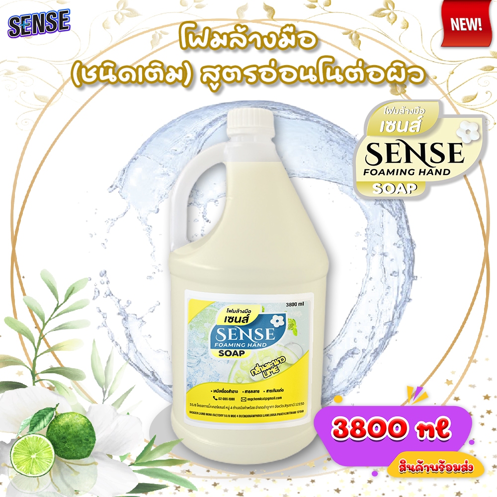 SENSE โฟมล้างมือ กลิ่นมะนาว ขนาด 3800 ml สินค้าพร้อมจัดส่ง+++