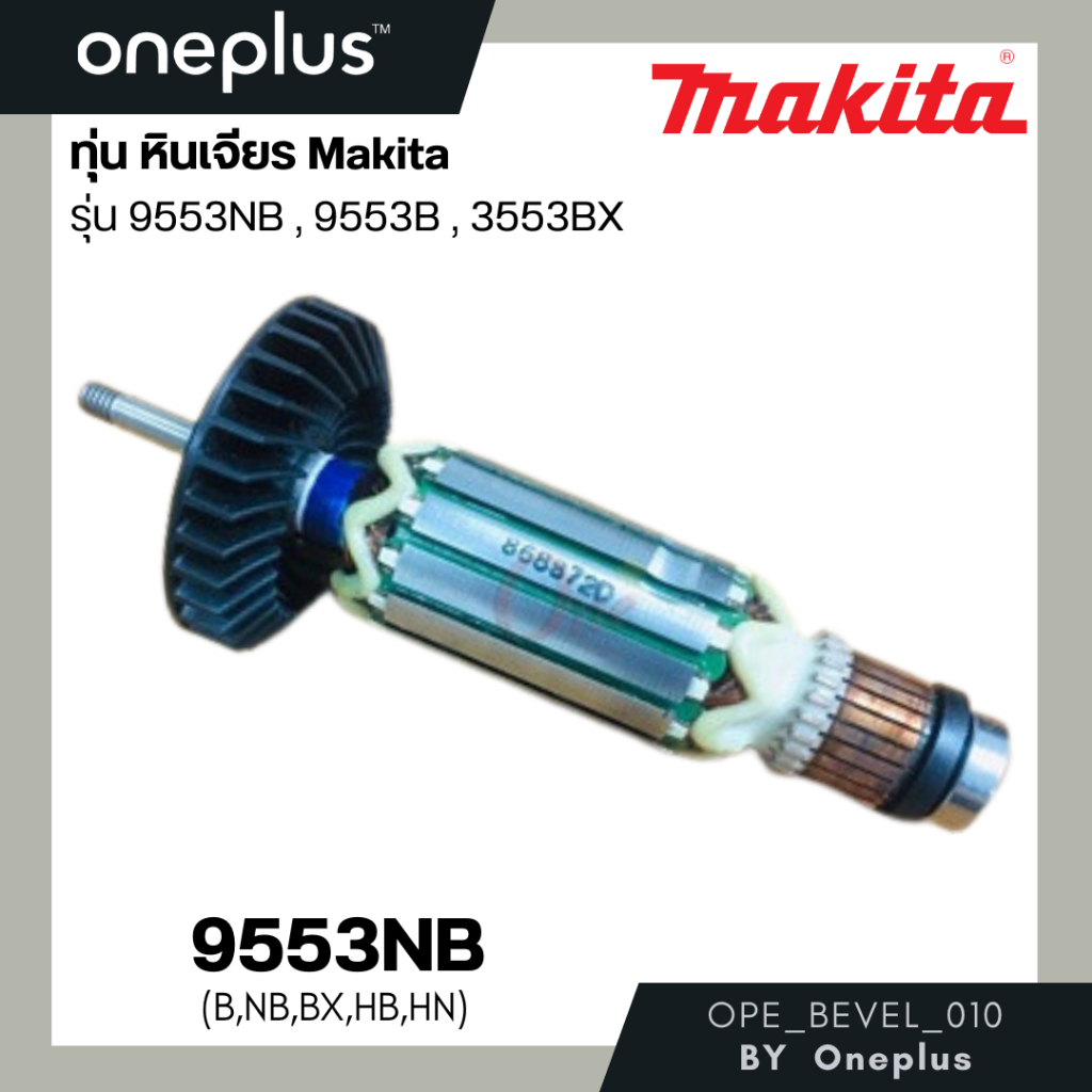 ทุ่น หินเจียร รุ่น 9553NB, 9553B 9553BX แบรนด์ Makita-มากีต้า ของแท้100%