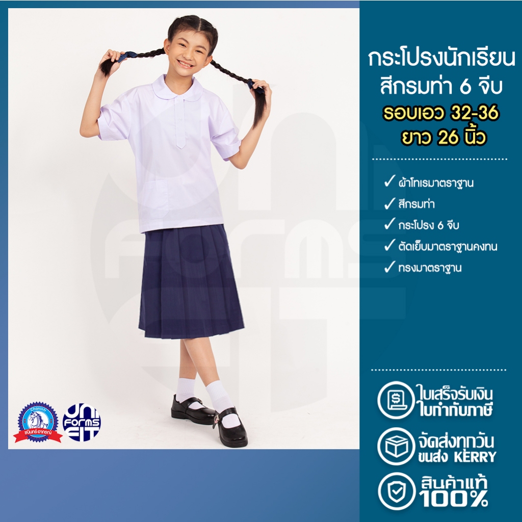 กระโปรงนักเรียน หญิง มัธยม สีกรม เอว 32-36 ผ้าโทเร ตราชนินทร์อาภรณ์ ทรงมาตราฐาน เนื้อดีคงทน