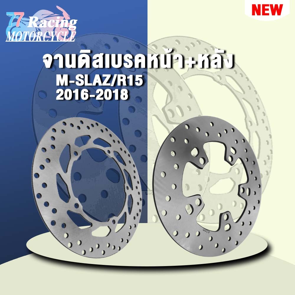 จานเบรคหน้า+หลัง MSLAZ/R15 ปี 2016-2018
