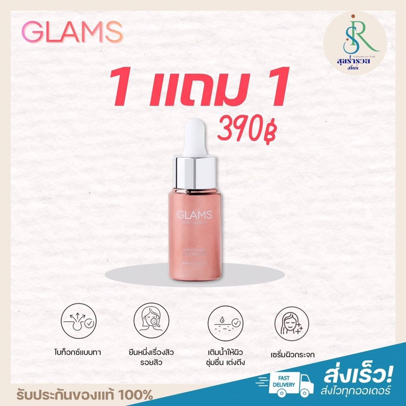 [พร้อมส่ง] GLAMS🎀✨ เซรั่มแกลมส์ โบท็อกซ์แบบทา BOTOX สูตรน้ำ บอกลาริ้วรอย ร่องลึก ผิวหน้ากระชับ ลดสิว