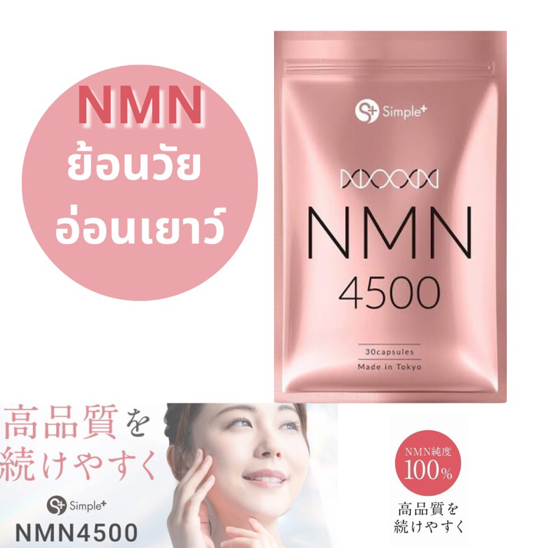 Nmn 4500 simple plus 30 capsules วิตามินเพื่อผู้หญิงอายุ 30 ปีขึ้นไป made in Japan