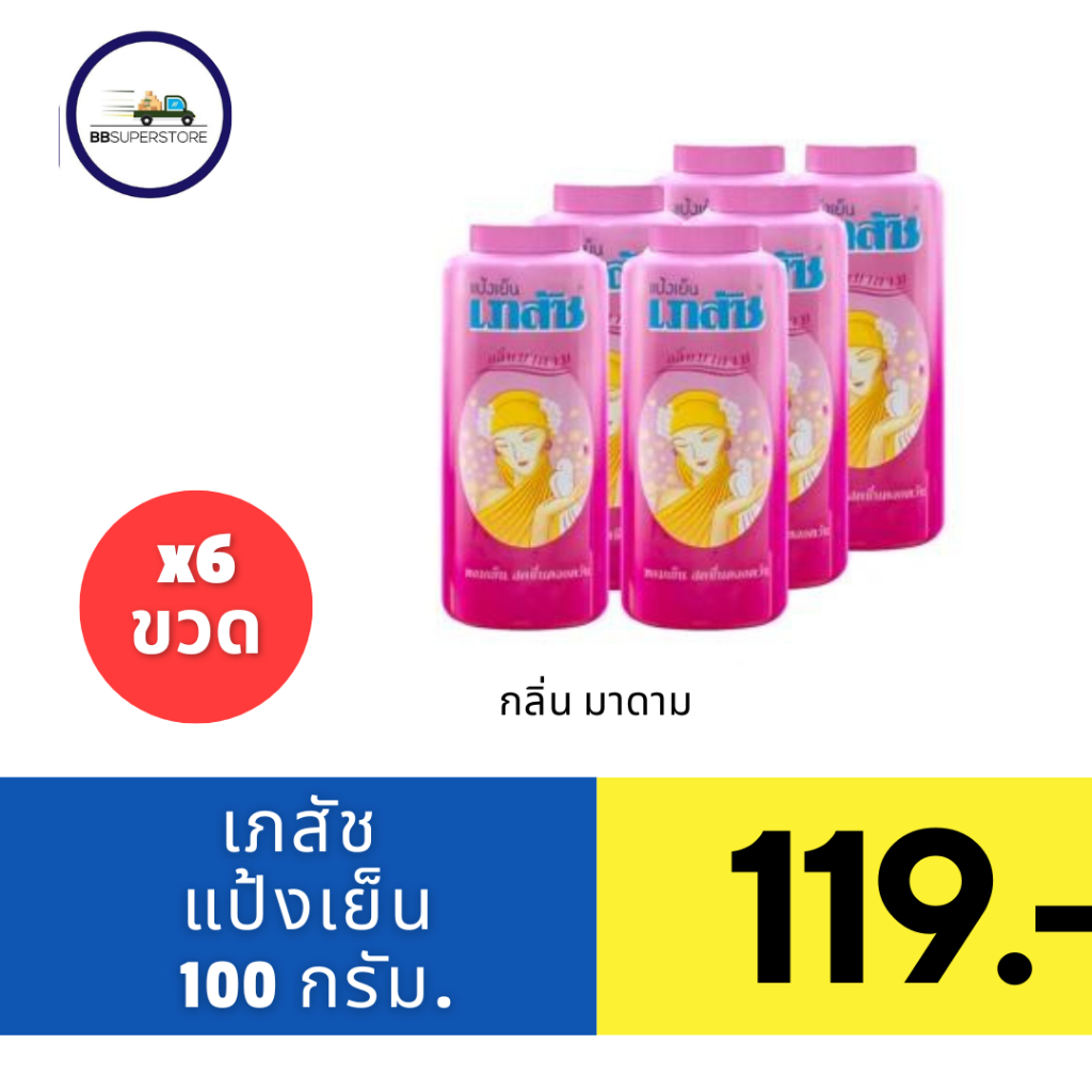 เภสัช แป้งเย็น กลิ่นมาดาม 100 ก. แพ็ค 6