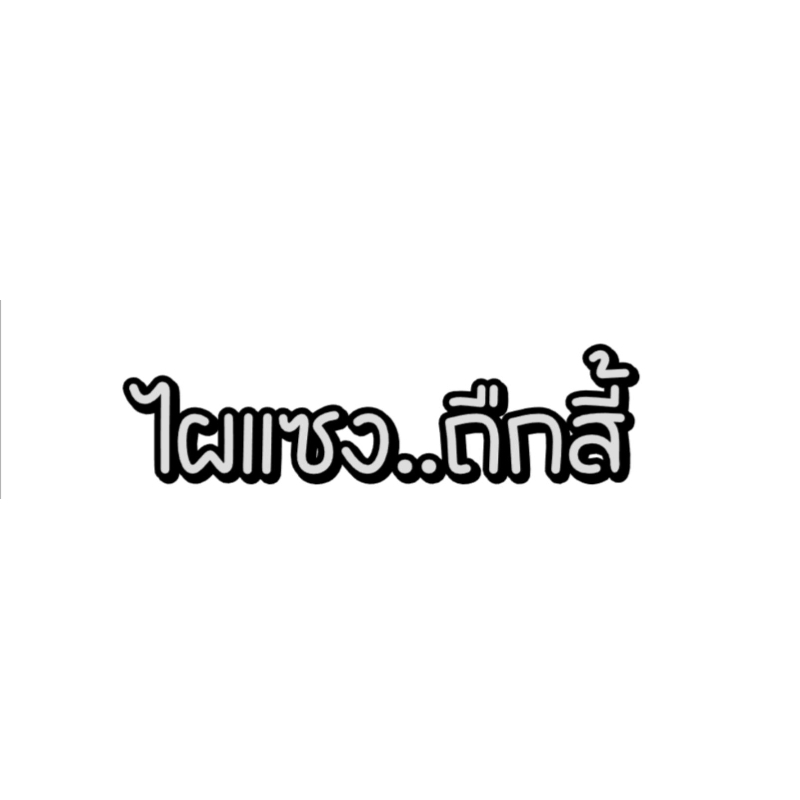 สติกเกอร์สะท้อนแสง #ไผแซง...ถืกสี้