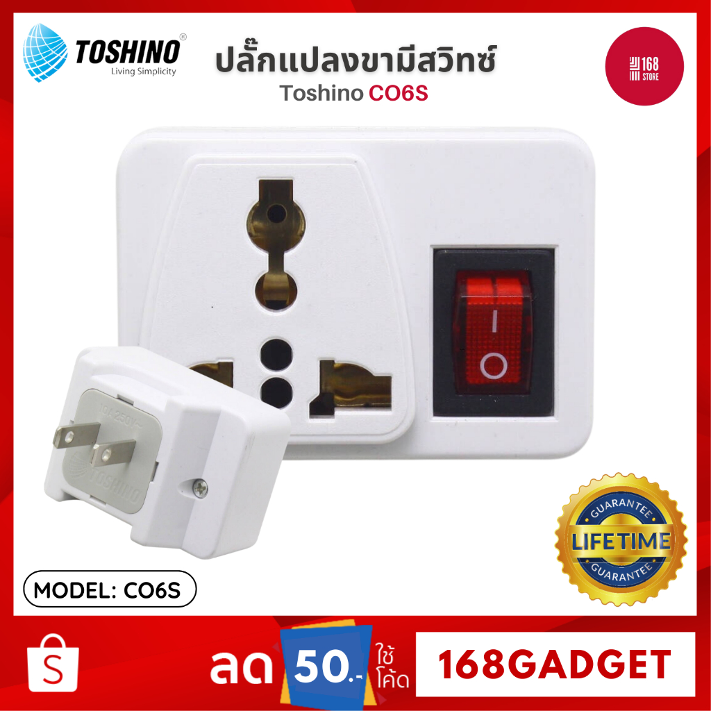Toshino CO6S ปลั๊กแปลงขามีสวิทซ์ มีสวิทซ์ เปิด-ปิด การใช้งาน