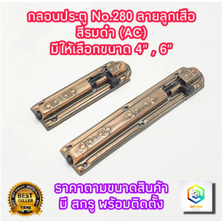 กลอนประตู หน้าต่าง No.280 ลายลูกเสือ สีรมดำ(AC) มีให้เลือกขนาด 4" , 6" พร้อมสกรูติดตั้ง กลอนเหล็ก กลอน