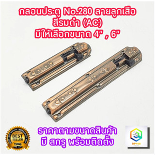 กลอนประตู หน้าต่าง No.280  ลายลูกเสือ สีรมดำ(AC) มีให้เลือกข…
