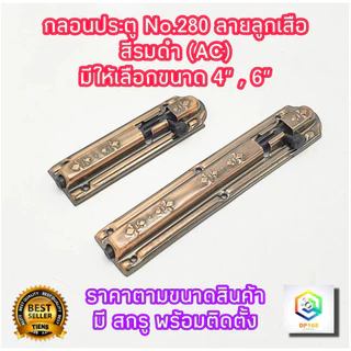 กลอนประตู หน้าต่าง No.280 ลายลูกเสือ สีรมดำ(AC) มีให้เลือกขนาด 4" , 6" พร้อมสกรูติดตั้ง กลอนเหล็ก กลอน