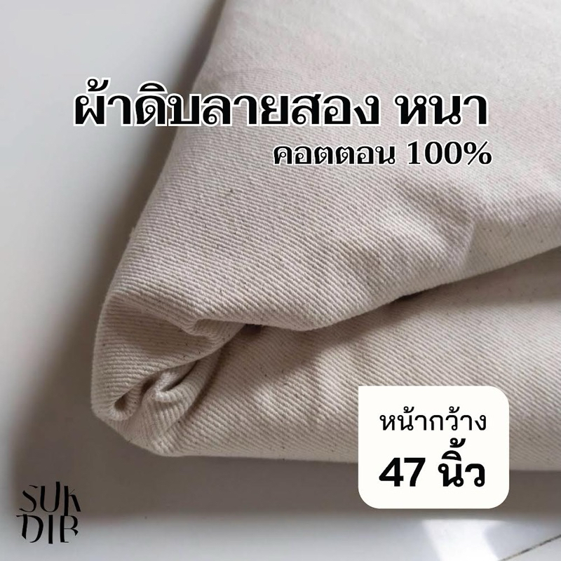 ผ้าดิบ ผ้าดิบลายสอง หนา กระเป๋าผ้าดิบ หน้ากว้าง 47นิ้ว(119ซม.)(310)