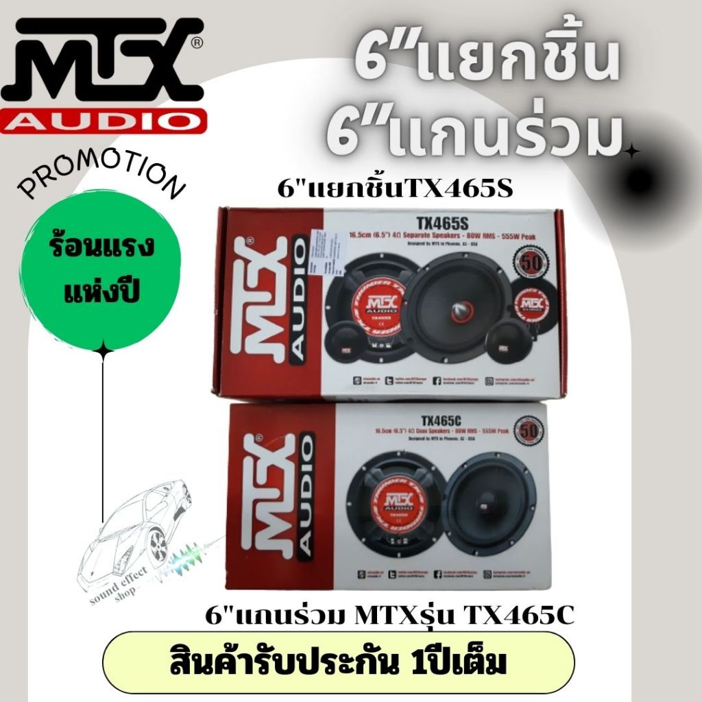 สินค้าจัดโปร ลำโพงขนาด 6" MTX แกนร่วม TX465C และ แยกชิ้นTX465S จัดแบบจุ๊กๆกันเลยทีเดียว สนใจสินค้ามี