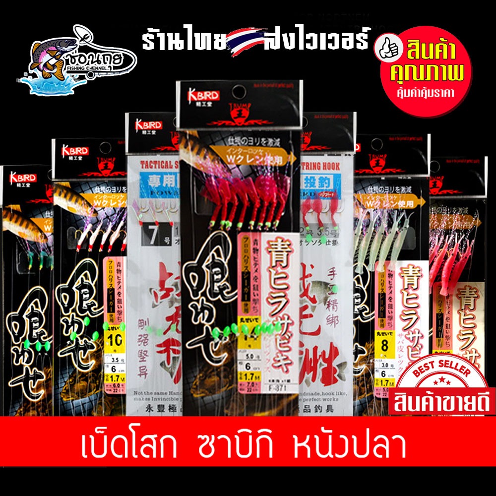 เบ็ดโสก ซาบิกิ Sabiki หนังปลา ตกปลาทะเล ปลาสีขน กุแล ทรายแดง