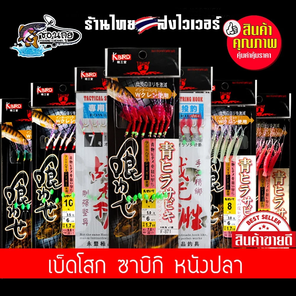 เบ็ดโสก ซาบิกิ Sabiki หนังปลา ตกปลาทะเล ปลาสีขน กุแล ทรายแดง