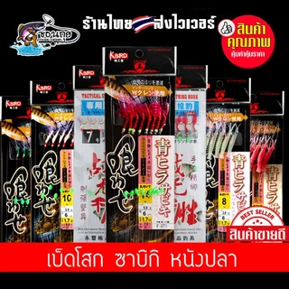 เบ็ดโสก ซาบิกิ Sabiki หนังปลา ตกปลาทะเล ปลาสีขน กุแล ทรายแดง