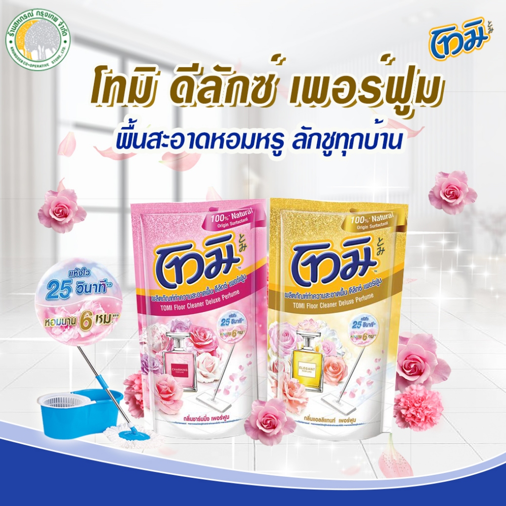 โทมิ น้ำยาทำความสะอาดพื้น ดีลักซ์ เพอร์ฟูม 650 มล.มีกลิ่นให้เลือก.