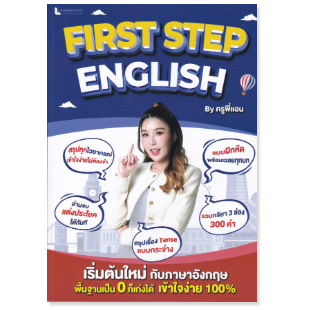 chulabook FIRST STEP ENGLISH BY ครูพี่แอน 9789990172188