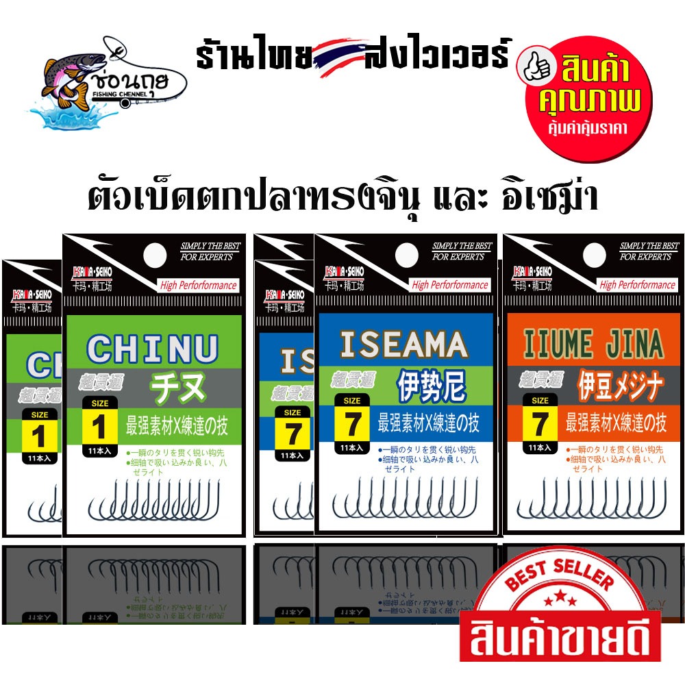 ตาเบ็ด ชินุ และ อิเซม่า chinu isema ตูดแบน บิดปลายเฉียง ตะขอ ตกปลา ชิงหลิว