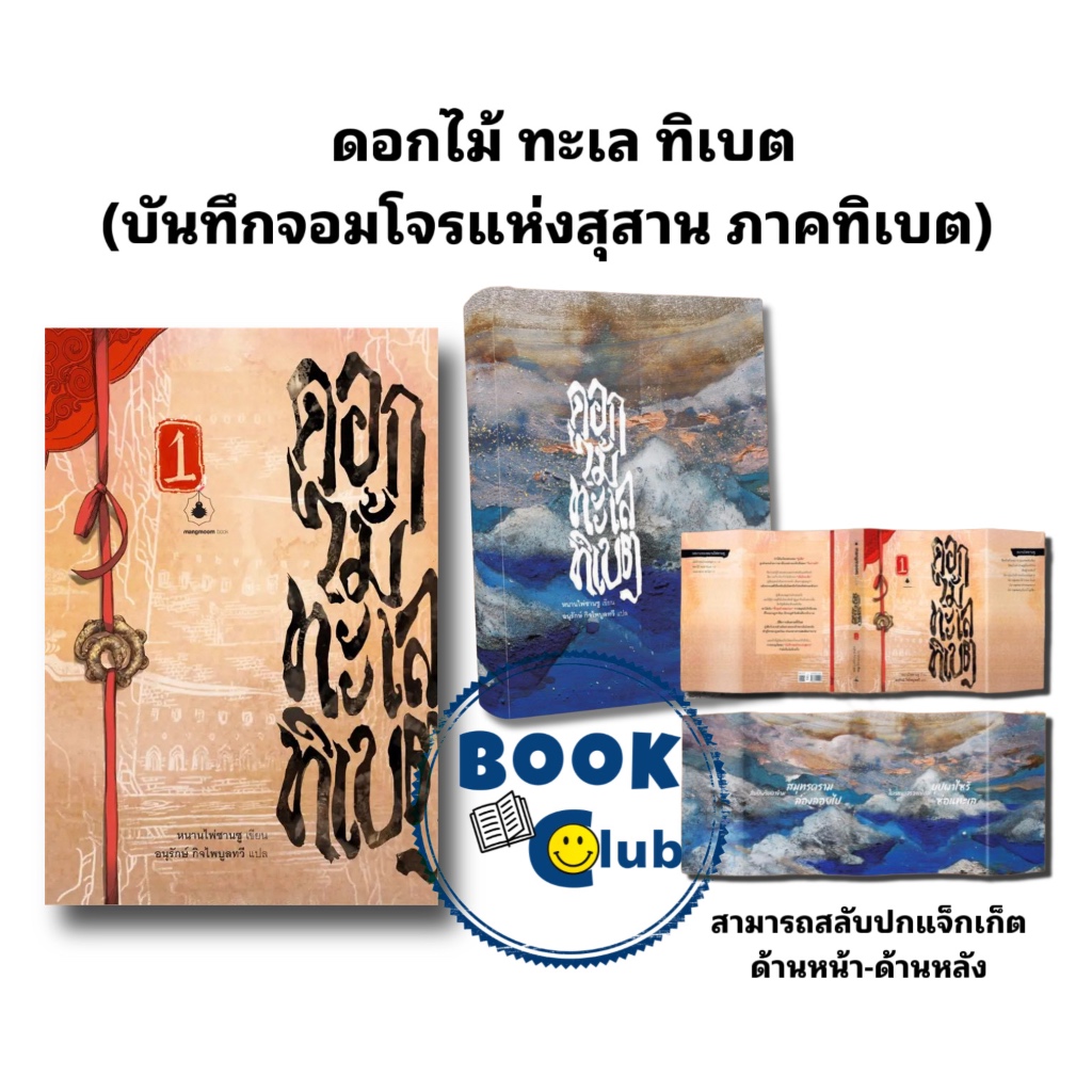 หนังสือ ดอกไม้ ทะเล ทิเบต 1 (บันทึกจอมโจรแห่งสุสาน ภาคทิเบต)/บันทึกจอมโจรแห่งสุสาน1-9/ทะเลทราย ผู้เขียน: หนานไพ่ซานซู